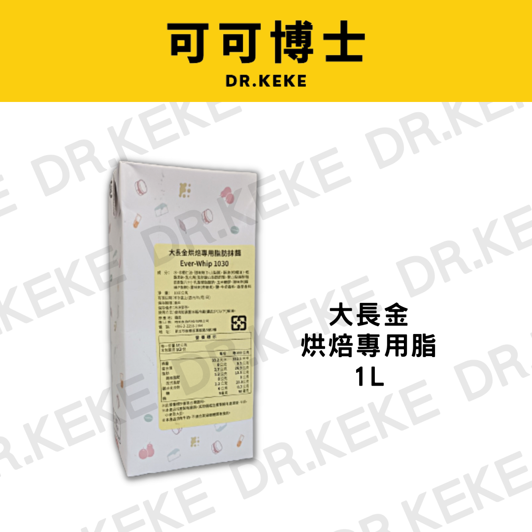 【可可博士 DR.KEKE】金娃娃大長金烘焙專用脂 1L