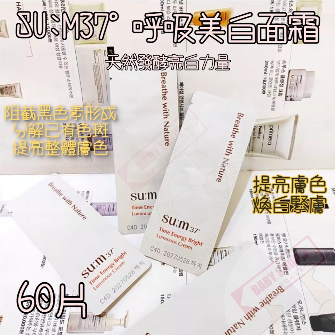 【直播】LL068807 SU:M37° 呼吸美白面霜（60小包）