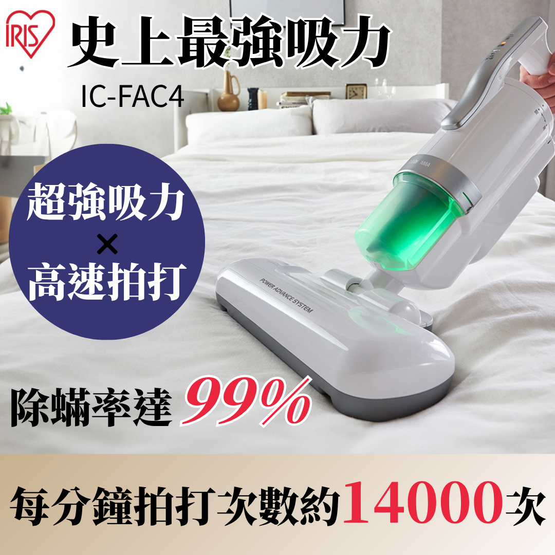 Iris Ohyama - 【IC-FAC4】愛麗思 除塵蟎吸塵機 | 除蟎機