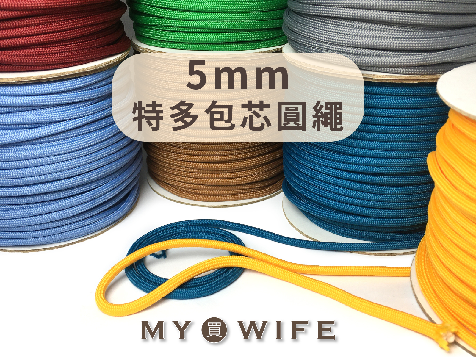 5mm特多包芯圓繩_帽T繩/傘繩/服裝抽繩/編織_55色【SL-HD224-5】