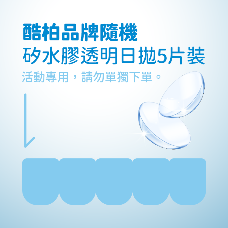 【優氧活動專用】酷柏隨機系列<矽水膠>透明日拋(5片)