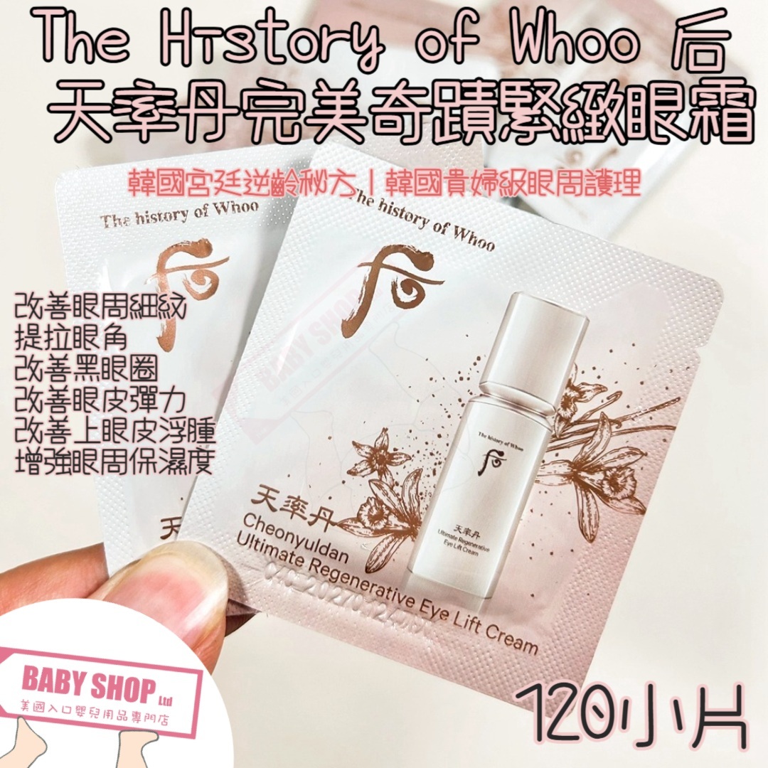 【直播】LL061780 The Whoo 后 天率丹完美奇蹟緊緻眼霜（120片）