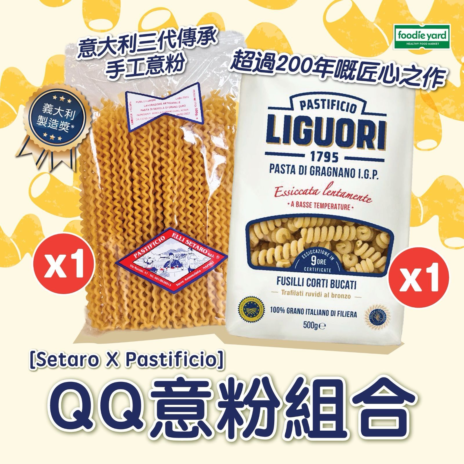 意大利旋風長條麵 ＋意大利迷你QQ麵 500g