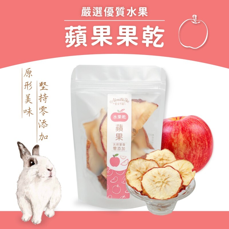 [台灣種植無添加] 愛米可緹蘋果乾 - 25g