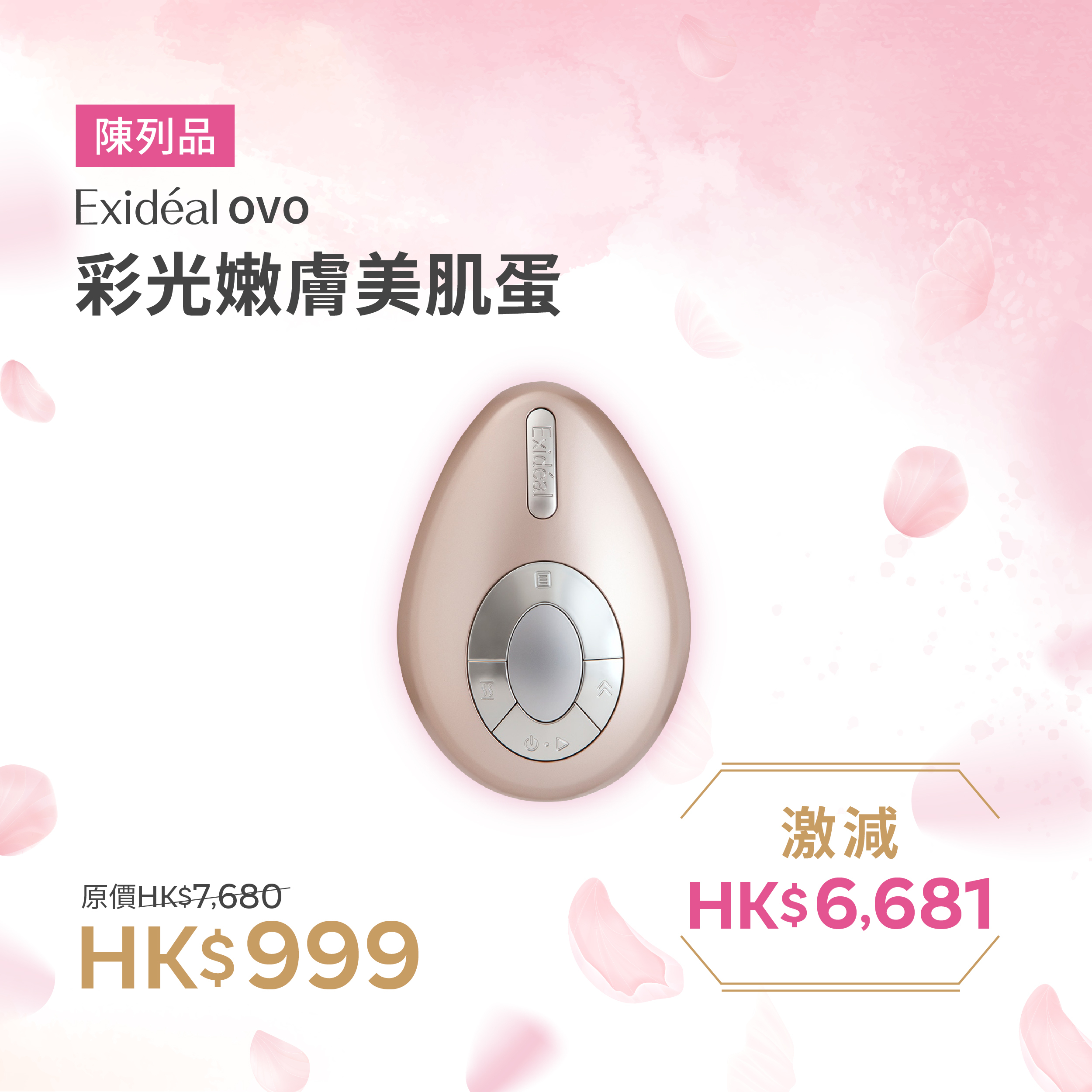 [陳列品] Exideal ovo 彩光嫩膚美肌蛋
