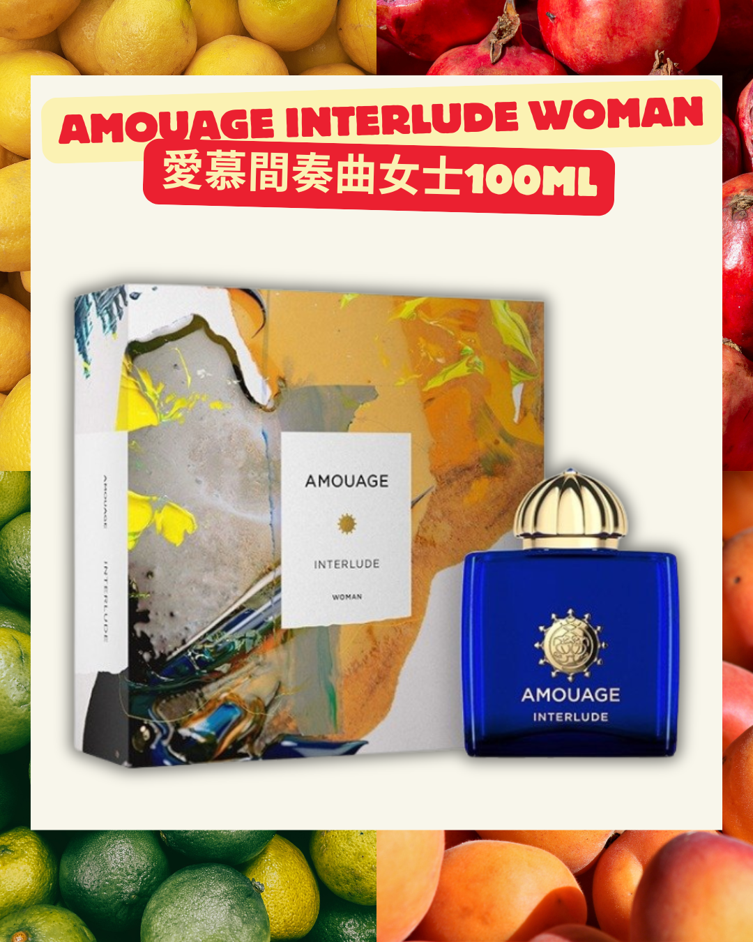 Amouage Interlude Woman愛慕間奏曲 女士淡香精100ml 🌊❄️