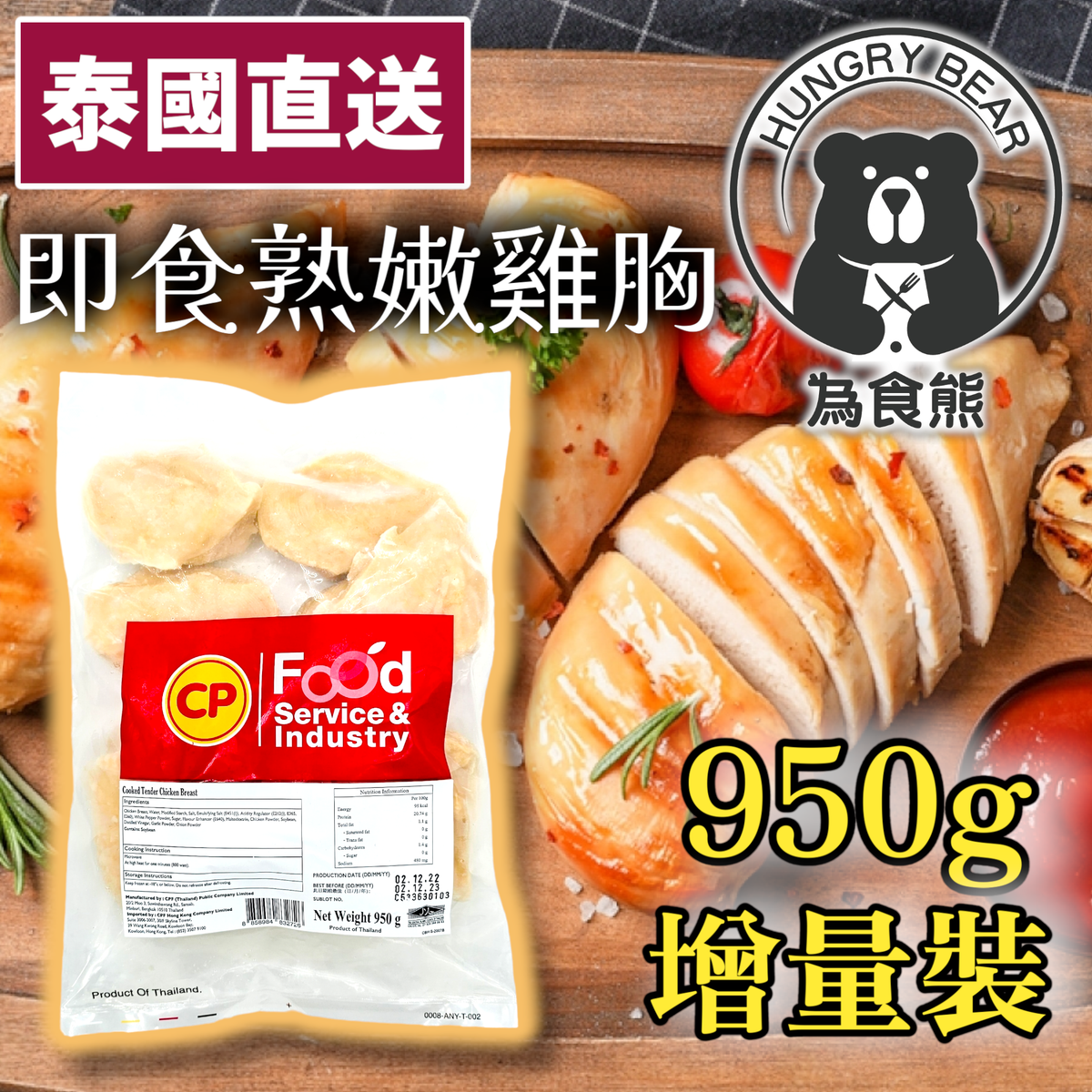 CP - (蒜鹽白胡椒味) (原味) 泰國直送 健康慢煮無激素即食嫩熟雞胸肉 (去皮) (950g) (急凍-18°C ) CP雞胸