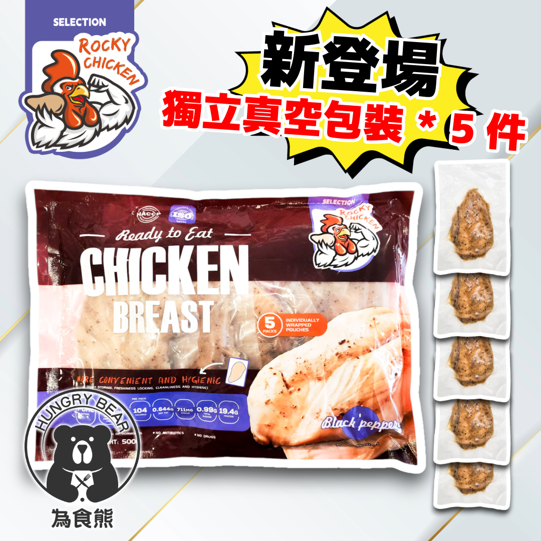 (黑椒) Rocky Chicken - 黑椒味慢煮即食雞胸 (5件入)(真空獨立包裝) 500g (急凍-18°C) 無激素 無抗生素 無用藥 雞肉