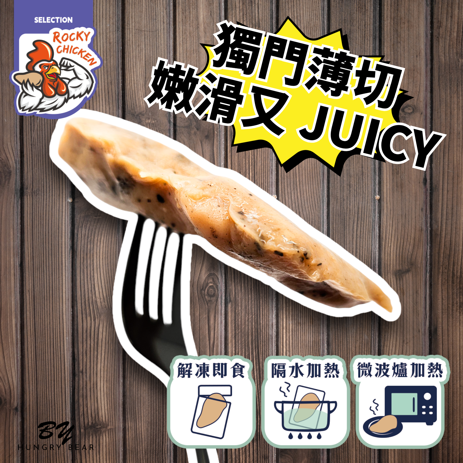 (黑椒) Rocky Chicken - 黑椒味慢煮即食雞胸 (5件入)(真空獨立包裝) 500g (急凍-18°C) 無激素 無抗生素 無用藥 雞肉