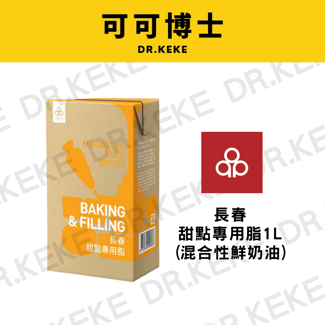 【可可博士 DR.KEKE】長春 混合性鮮奶油(黃) 1L