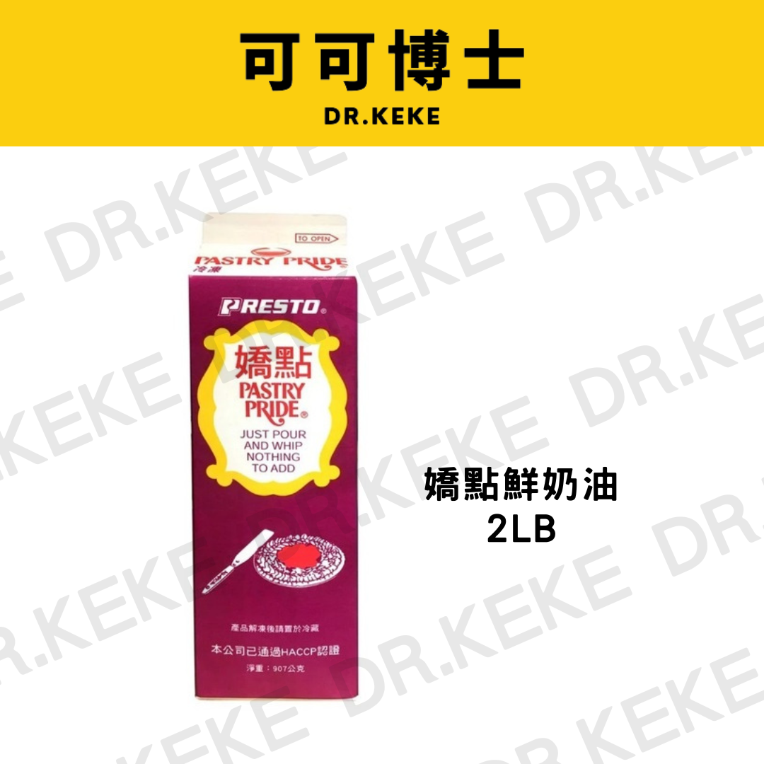【可可博士 DR.KEKE】嬌點鮮奶油 2LB