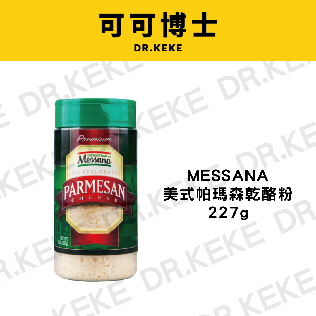 【可可博士 DR.KEKE】MESSANA美式帕瑪森乾酪粉 454g