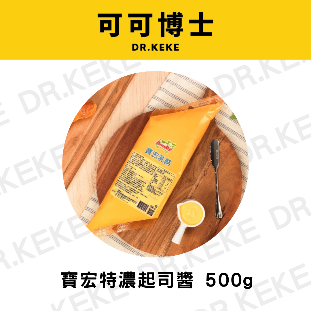 【可可博士 DR.KEKE】寶宏特濃起司醬 500g