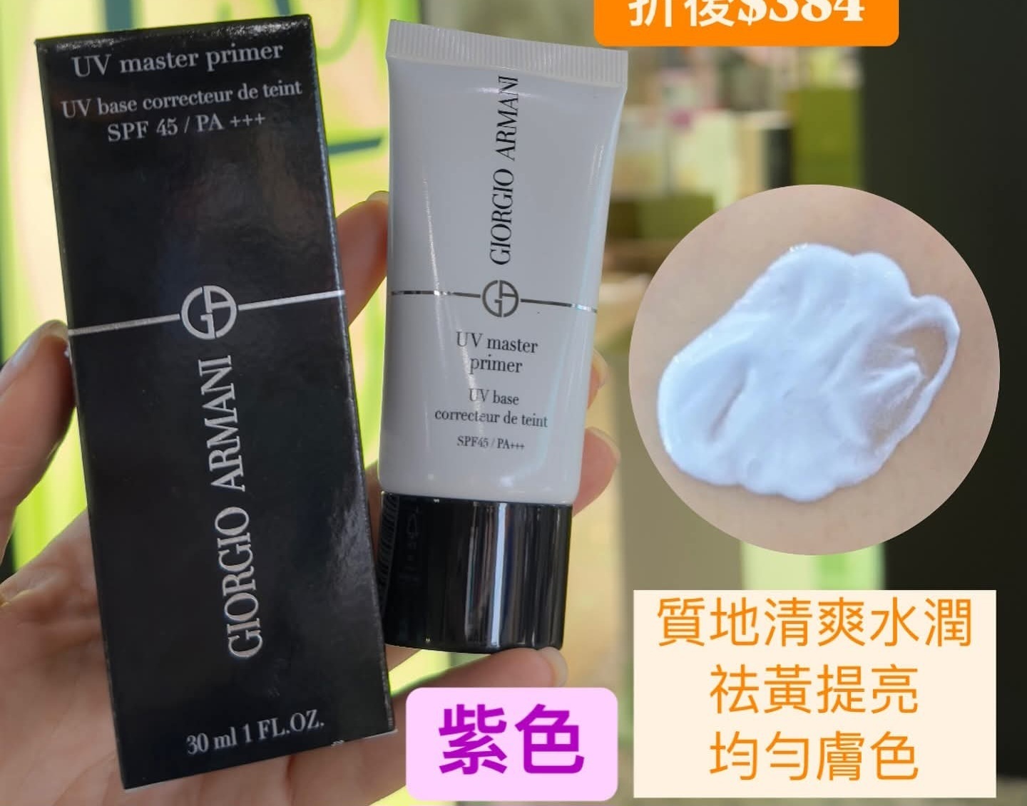 Armani亮肌防曬妝前底霜30ml