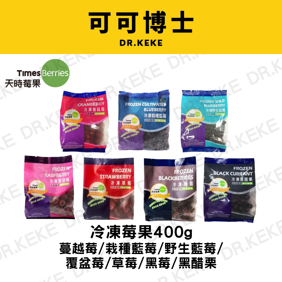 【可可博士 DR.KEKE】天時莓果 400g