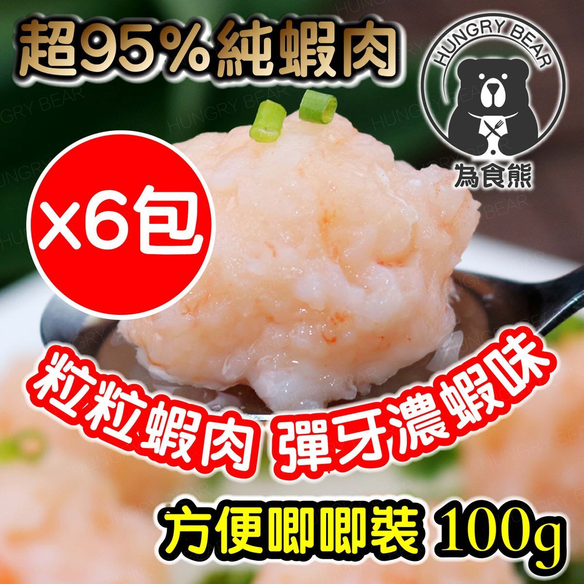(6包裝) 唧唧裝粒粒蝦肉Q彈鮮蝦滑(每包100g) (超95%純蝦肉含量) (急凍-18度°C) 蝦膠