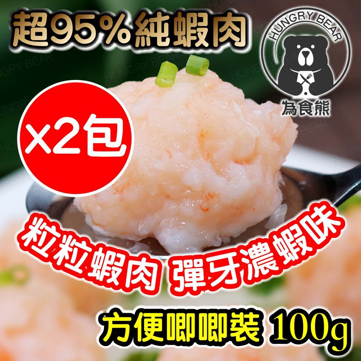 (2包裝) 唧唧裝粒粒蝦肉Q彈鮮蝦滑(每包100g) (超95%純蝦肉含量) (急凍-18度°C)