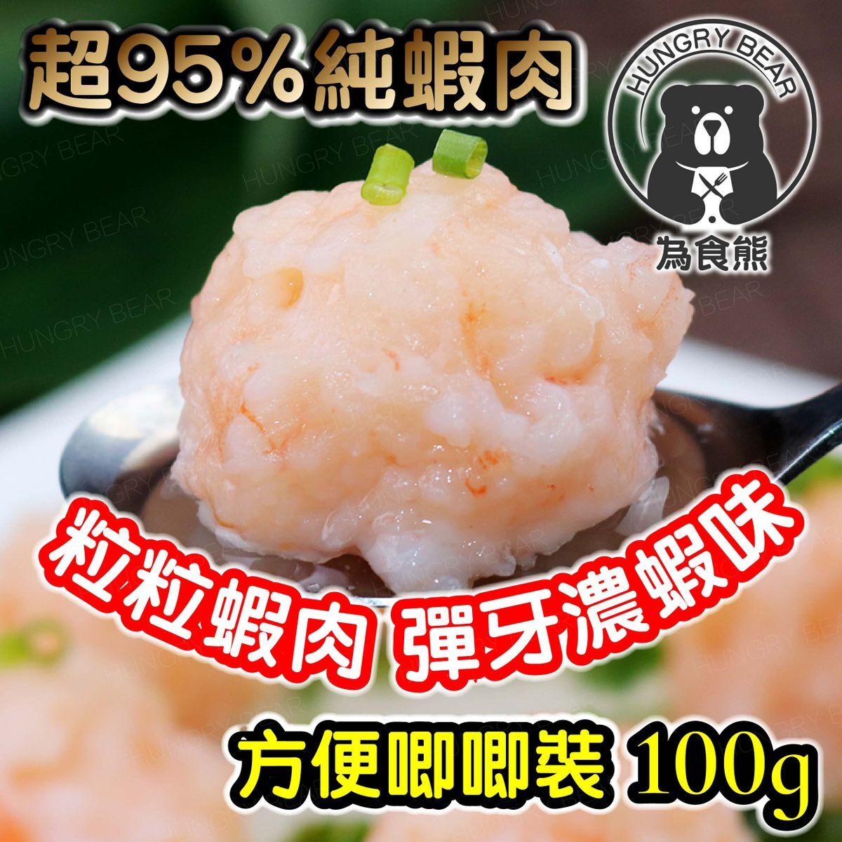 唧唧裝粒粒蝦肉Q彈鮮蝦滑(每包100g) (超95%純蝦肉含量) (急凍-18度°C)
