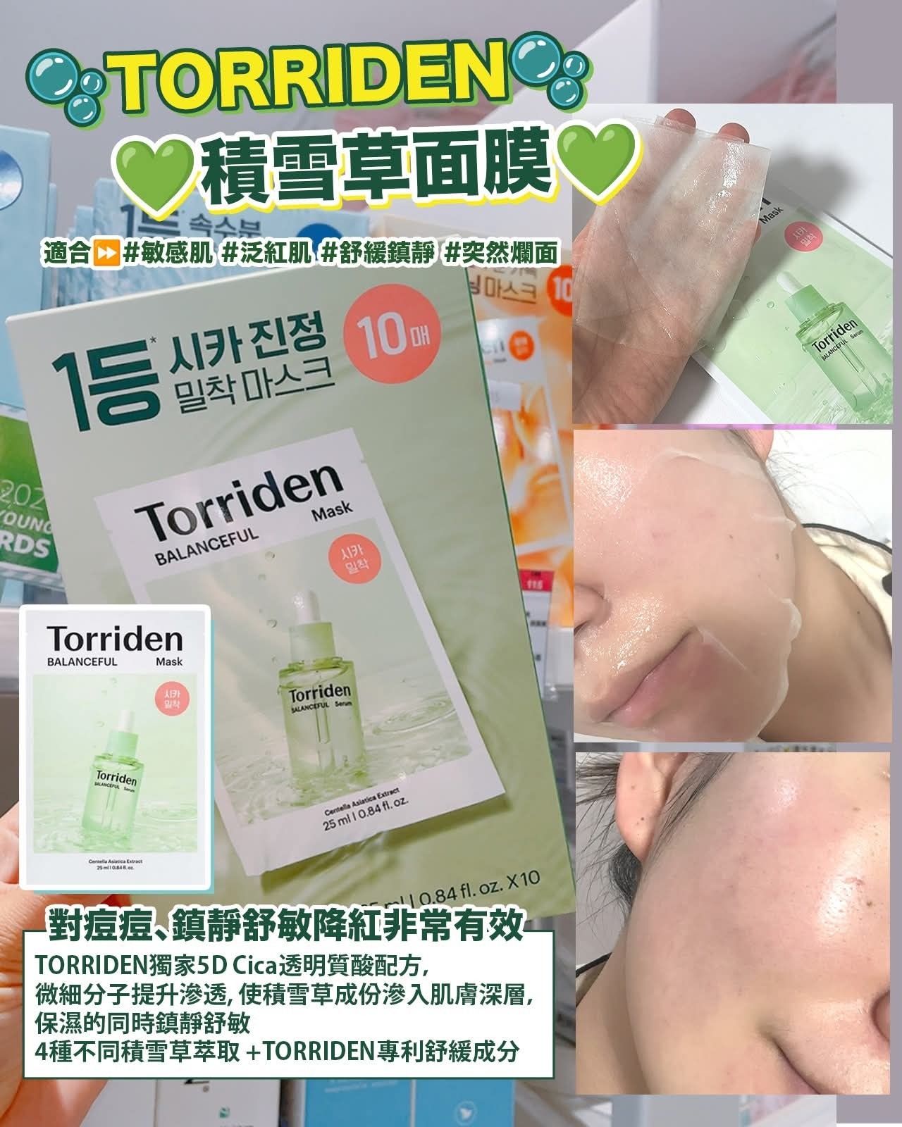 🫧TORRIDEN面膜🫧