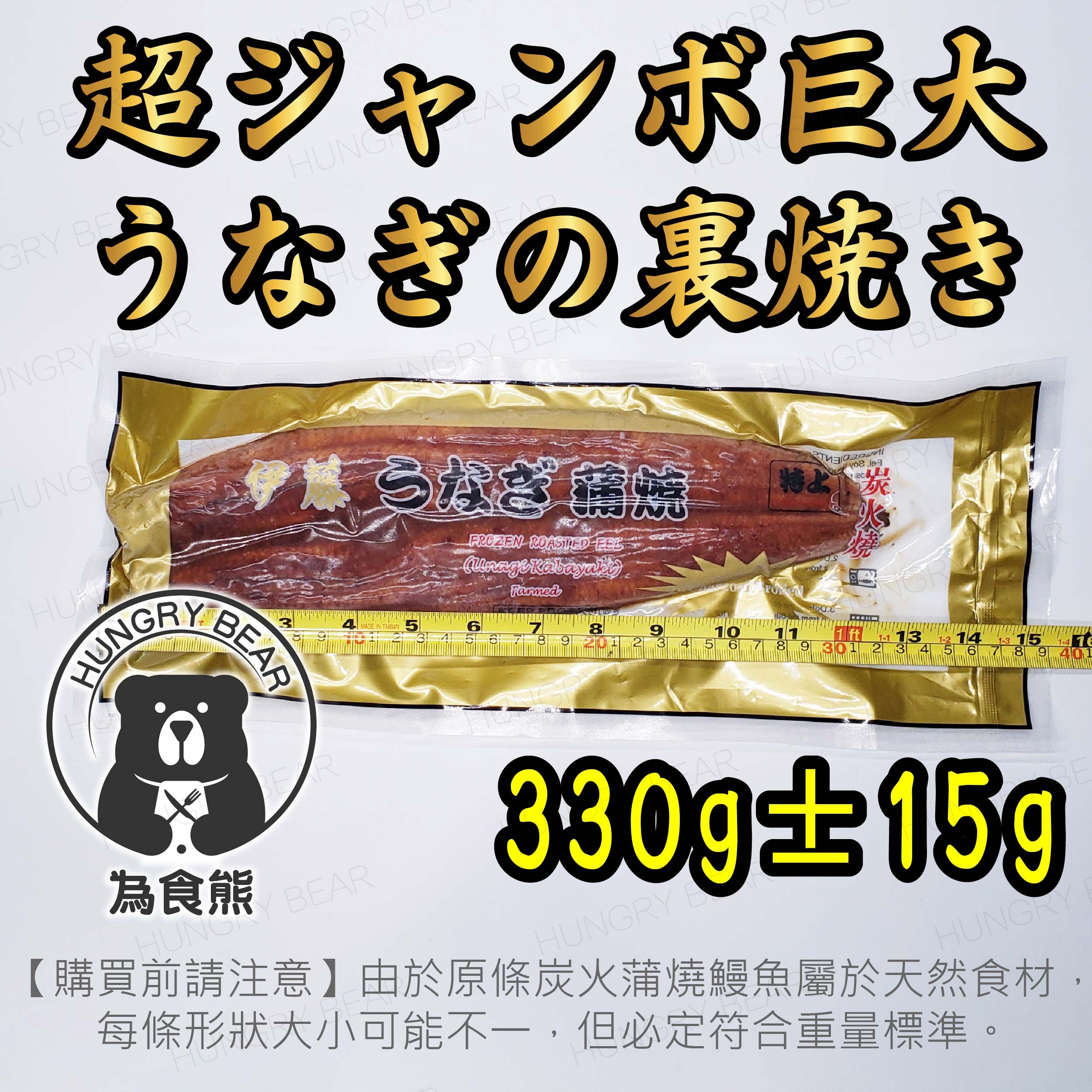 (330g±15g/條) 珍寶巨型 原條炭火蒲燒鰻魚1條 (急凍-18°C)