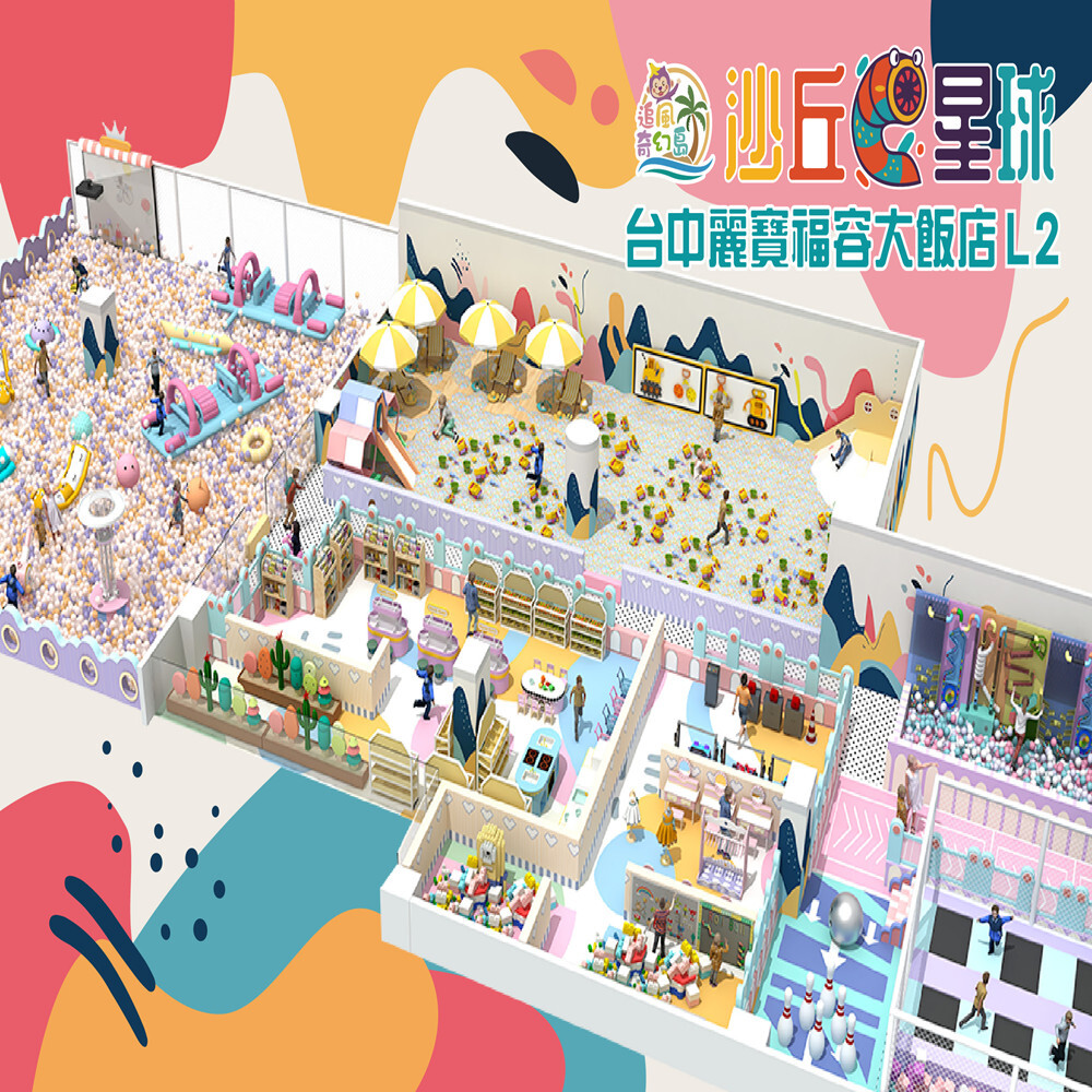 【台中】麗寶休息站L2【沙丘星球】(追風奇幻島集團)【2027/09/30】