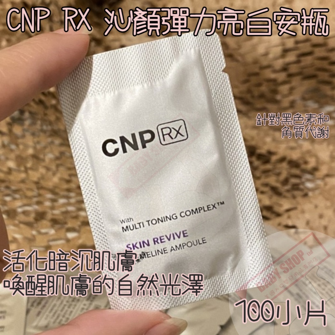 【直播】LL068804 CNP 美白安瓶 (100小包)