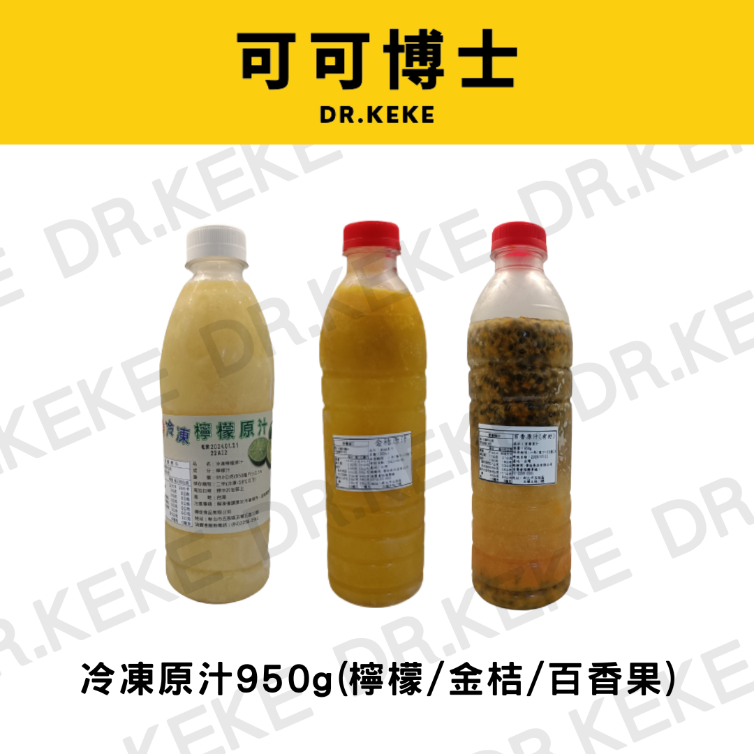 【可可博士 DR.KEKE】百香果加籽/檸檬原汁/金桔原汁 (冷凍)950g
