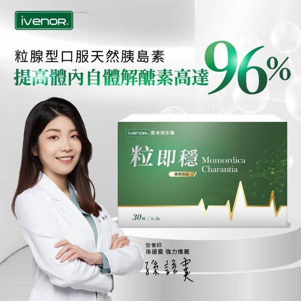 iVENOR 粒即穩 (粒腺級天然口服胰島素) (0.6g x 30粒)