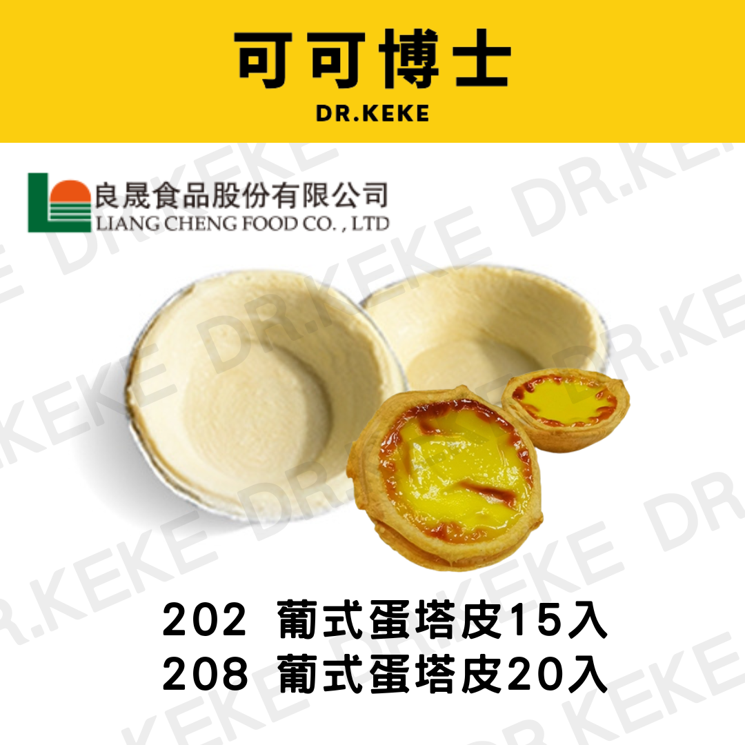 【可可博士 DR.KEKE】208 葡式蛋塔皮 20入/202 葡式蛋塔皮15入