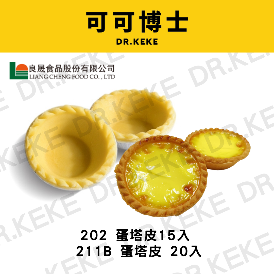 【可可博士 DR.KEKE】202 蛋塔皮15入 /211B 蛋塔皮 20入