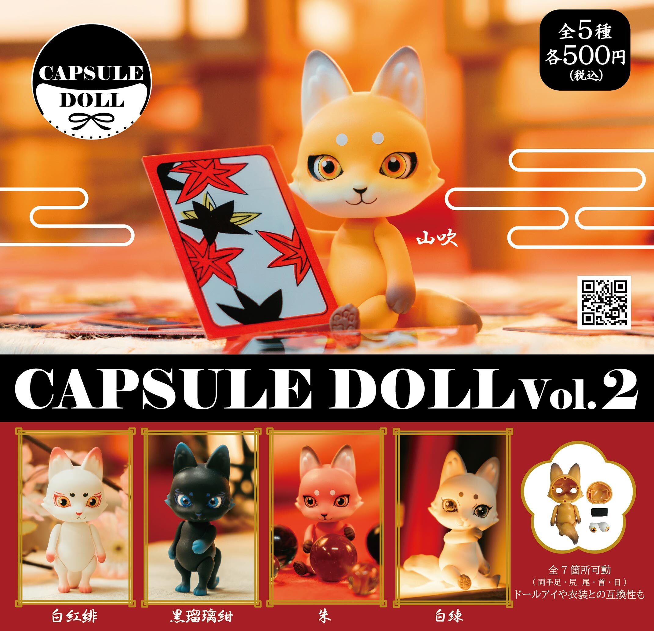 【現貨】狐狸Capsule Doll vol.2扭蛋(全5種)