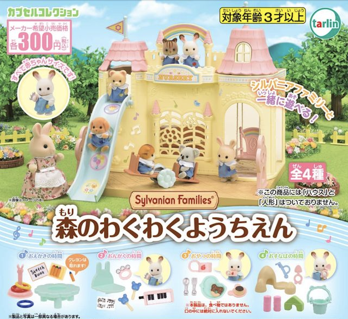 【現貨】森林家族 森林幼兒園扭蛋(全4種)