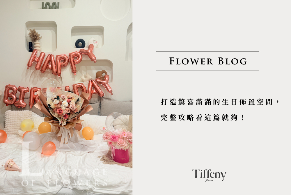 生日佈置