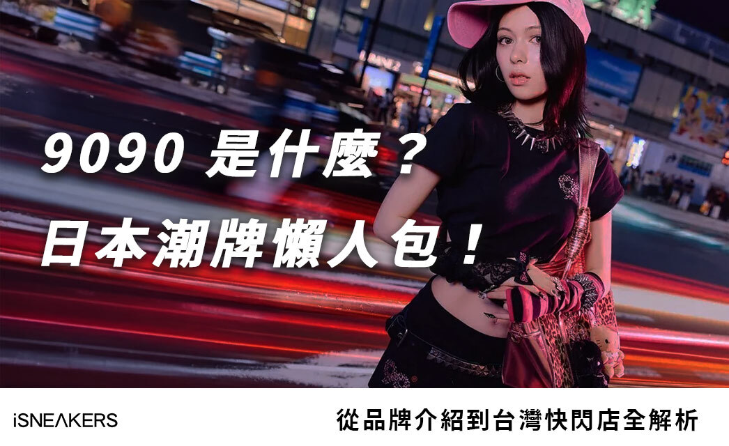 9090 是什麼？從品牌介紹到台灣快閃店全解析，9090日本潮牌懶人包！