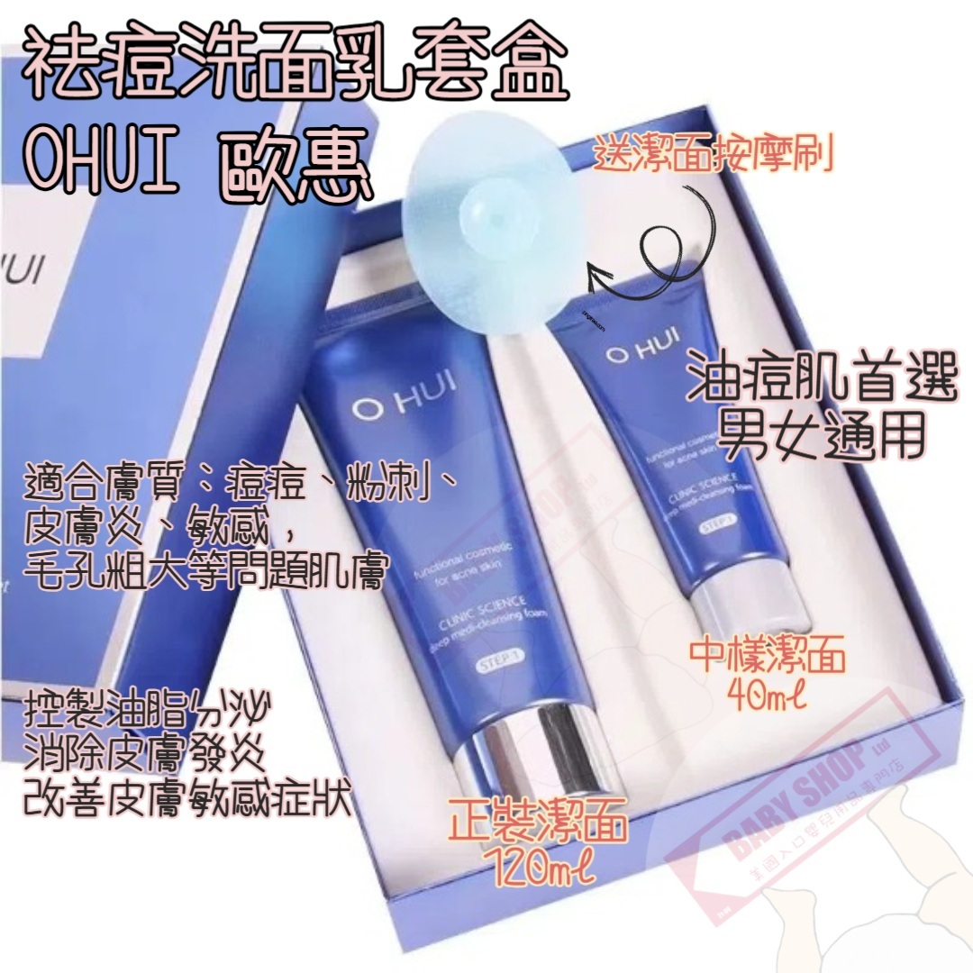 【直播】LL061735 OHUI 祛痘潔面套裝