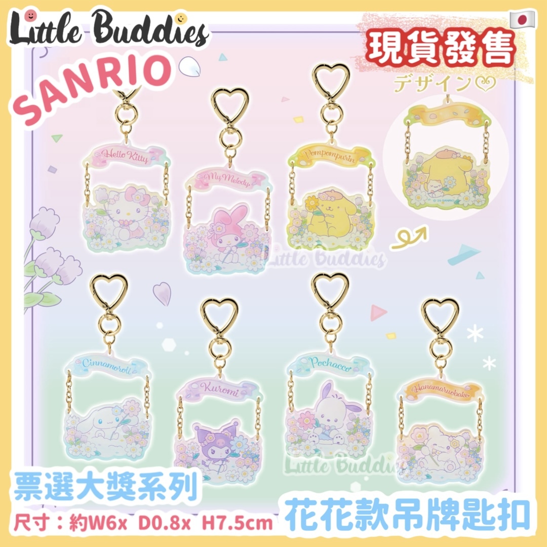 日本 Sanrio 票選大獎系列 - 花花款吊牌匙扣