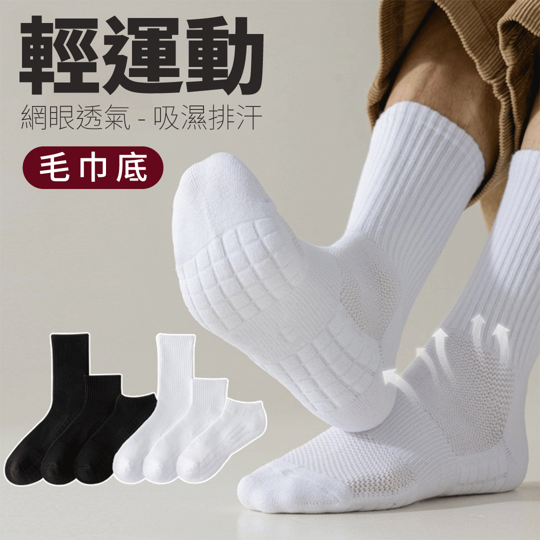 豆腐底 輕運動毛巾襪｜AirFlex Cushy Socks