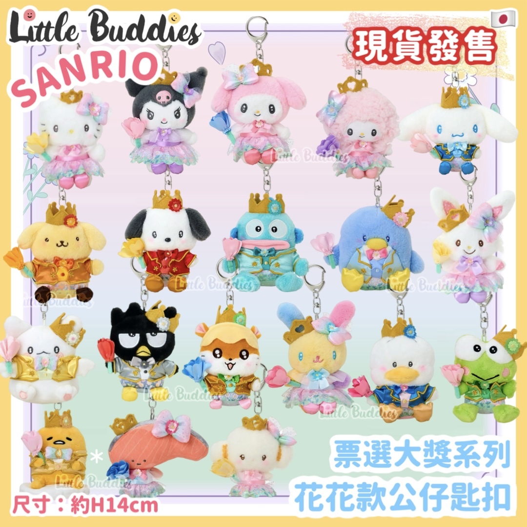 日本 Sanrio 票選大獎系列 - 花花款公仔匙扣