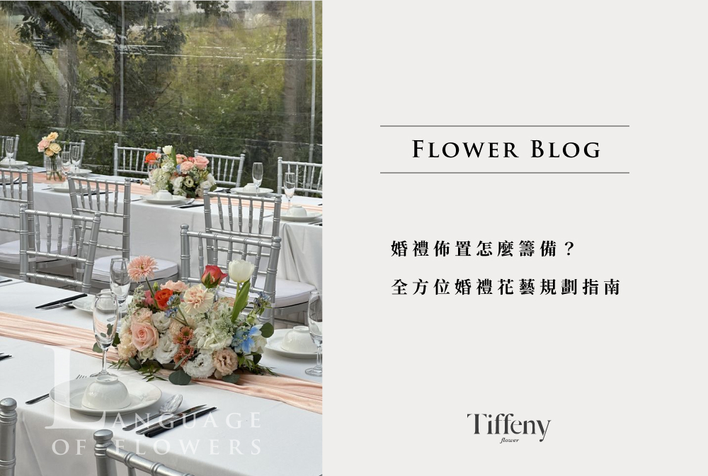 婚禮佈置