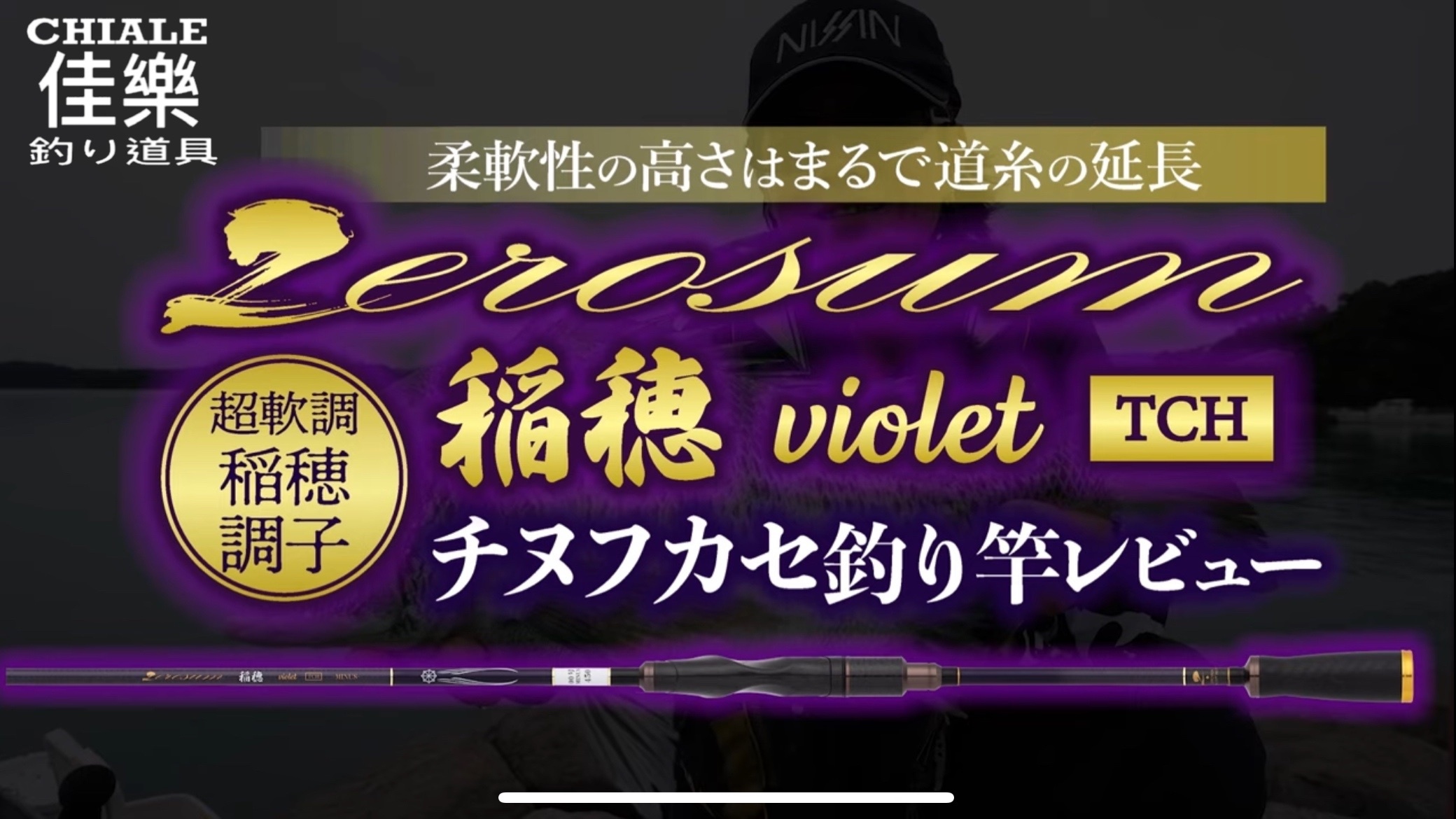 NISSIN zerosum 稻穗Violet-TCH 紫羅蘭超軟調磯釣竿黑鯛竿