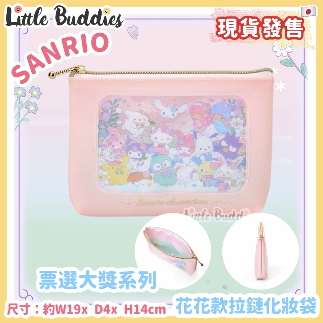 日本 Sanrio 票選大獎系列 - 花花款拉鏈化妝袋