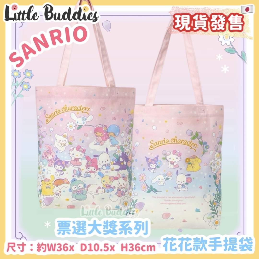 日本 Sanrio 票選大獎系列 - 花花款手提袋