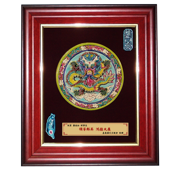 鹿港窯禮品館|台灣國寶交趾陶 開運裝飾壁飾 祥龍 M號