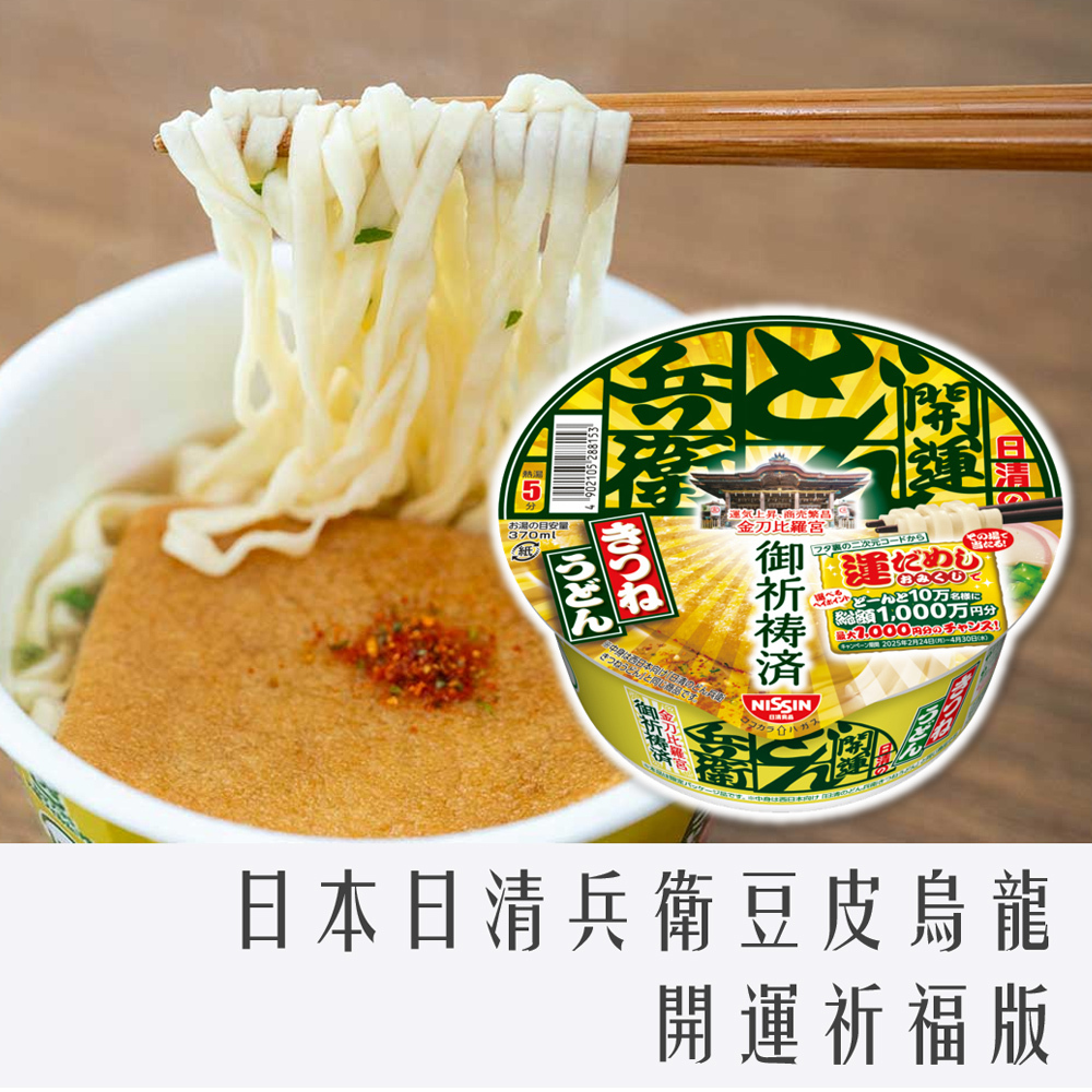 特價出清 日本 日清 兵衛 豆皮 烏龍碗麵 95g 開運祈福限定版