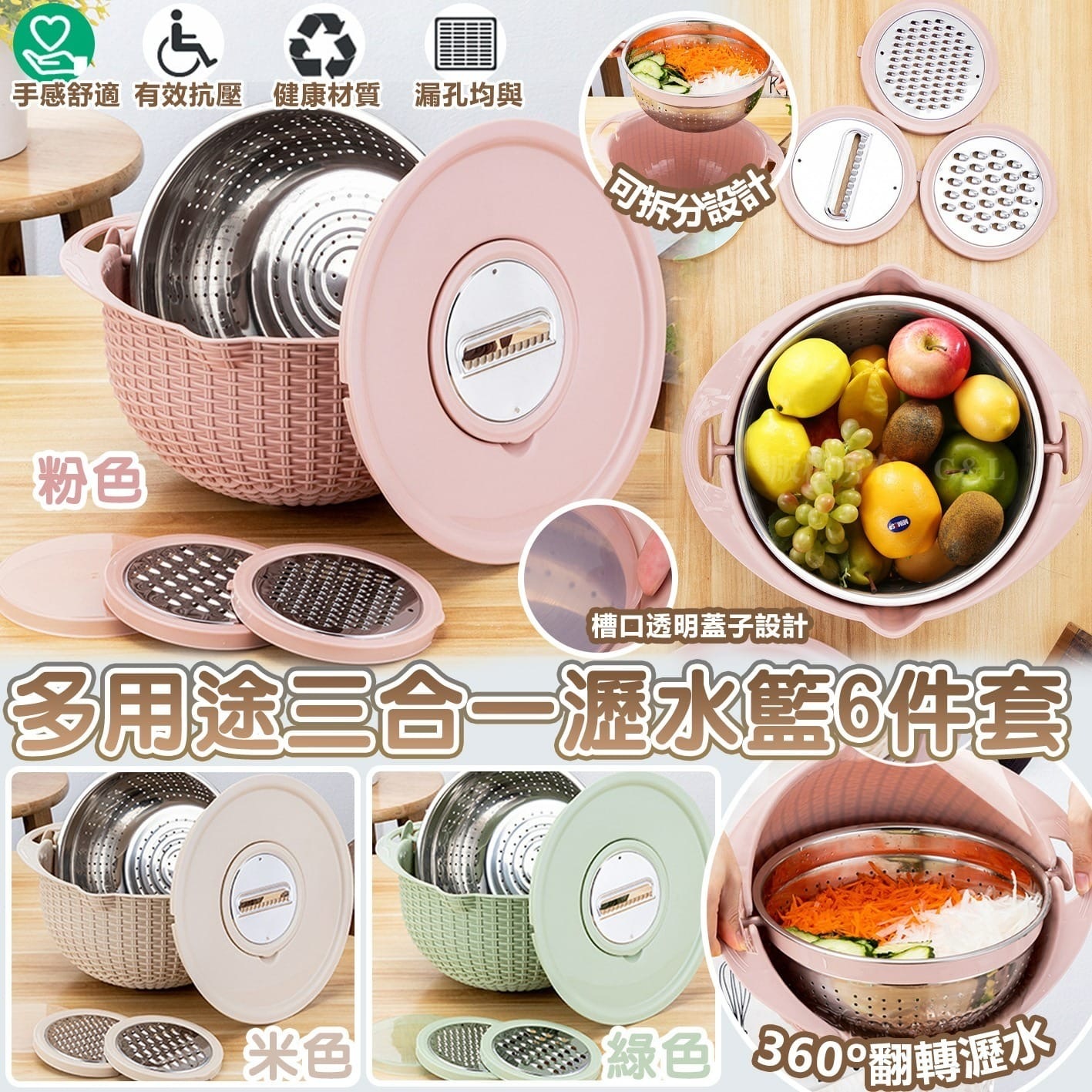 多用途三合一瀝水籃6件套