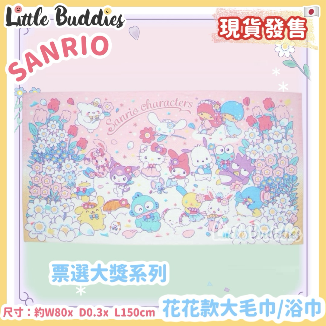 日本 Sanrio 票選大獎系列 - 花花款大毛巾 浴巾