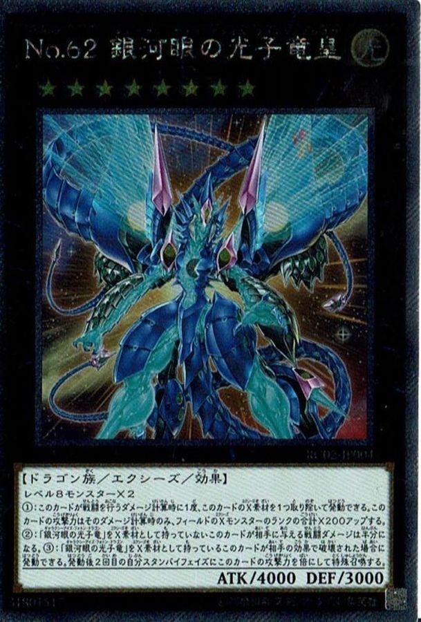 RC02-JP004(ESR)No62銀河眼の光子竜皇  NO.62 銀河眼光子龍皇