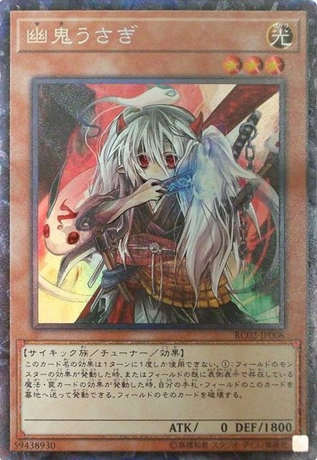 RC02-JP008  幽鬼うさぎ 幽鬼兔