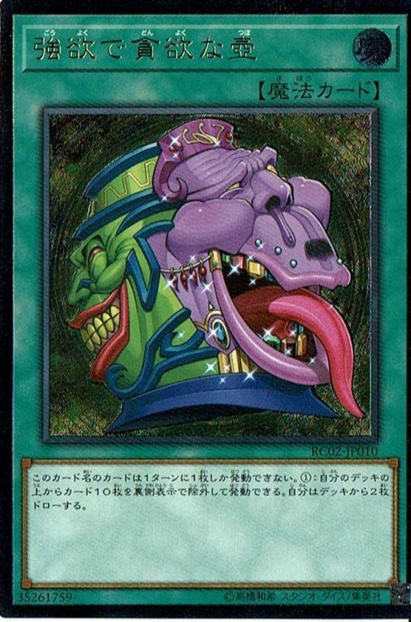 RC02-JP010 強欲で貪欲な壺 強欲而貪欲之壺