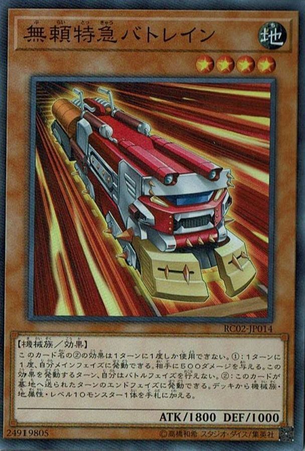 RC02-JP014 無頼特急バトレイン 無賴特急蝙蝠列車